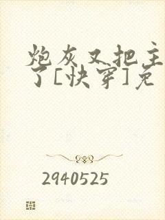 炮灰又把主角攻了[快穿]免费阅读