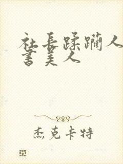 社长蹂躏人妻秘书美人