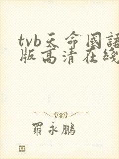 tvb天命国语版高清在线观看