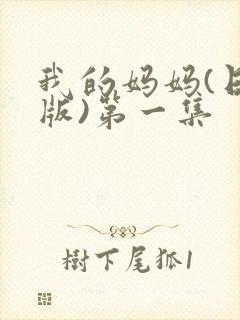 我的妈妈(日语版)第一集封面