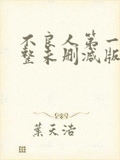 不良人第一季完整未删减版