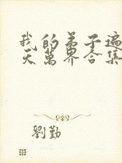 我的弟子遍布诸天万界合集