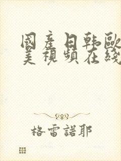 国产日韩欧美精美视频在线