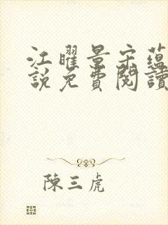 江曜景宋蕴蕴小说免费阅读