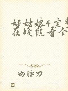 好姑娘4完整版在线观看全集高清