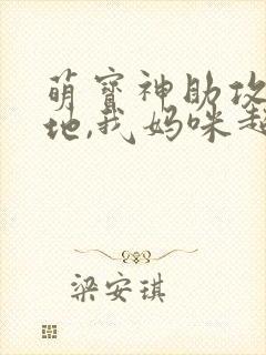 萌宝神助攻:爹地,我妈咪超甜封面