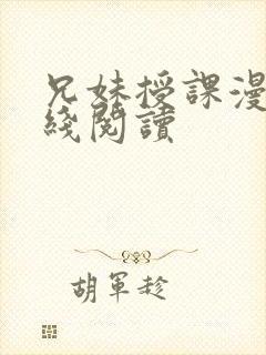 兄妹授课漫画在线阅读封面