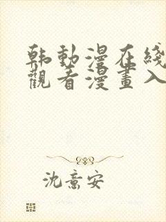 韩动漫在线免费观看漫画入口