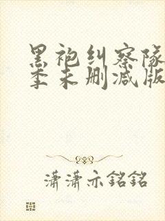 黑袍纠察队第一季未删减版在线观看