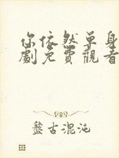 你依然单身电视剧免费观看全集高清