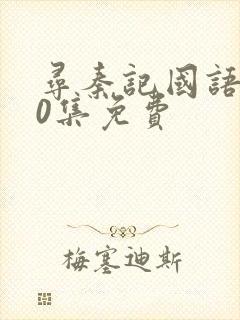 寻秦记国语版40集免费封面