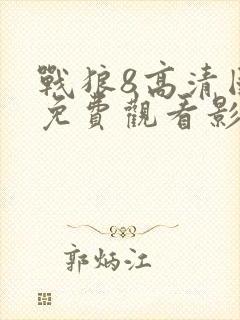 战狼8高清国语免费观看影视