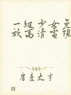 一级少女免费播放高清电视剧在线看