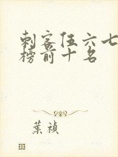 刺客伍六七排行榜前十名