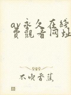 av永久在线免费观看网址