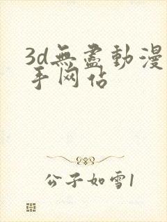 3d无尽动漫触手网站