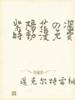紫阳花の凋散之时动漫免费观看