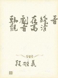 韩剧在线看免费观看高清封面