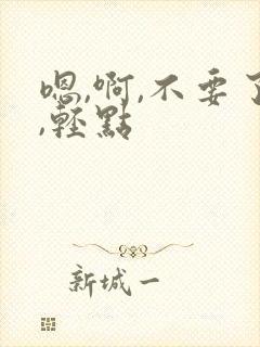 嗯,啊,不要了,轻点封面