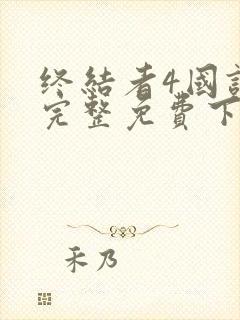 终结者4国语版完整免费下载