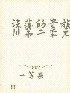 没落的贵族琉璃川第二季免费看