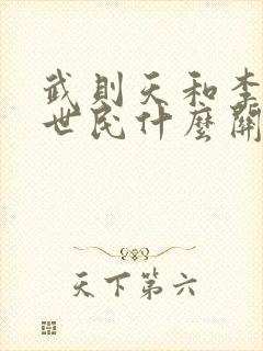 武则天和李治李世民什么关系