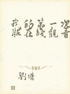 我的第一次完整版在线观看封面