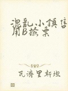 混乱小镇售票员用B检票