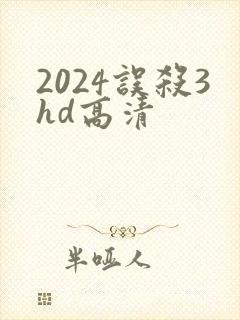2024误杀3hd高清封面