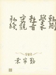 私密教学韩漫在线观看未删减版