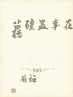 苗疆蛊事在线收听