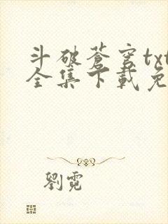 斗破苍穹txt全集下载免费