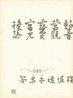 后宫露营动漫全集免费观看