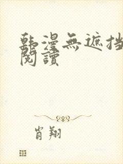 韩漫无遮挡在线阅读