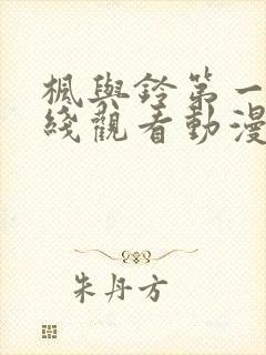 枫与铃第一季在线观看动漫