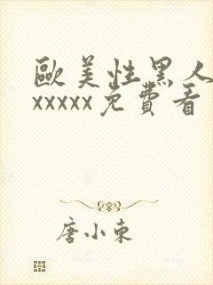 欧美性黑人潮喷xxxxx免费看