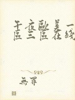 午夜欧美一区二区三区在线观看