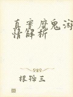 真实魔鬼游戏剧情解析