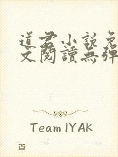 道君小说免费全文阅读无弹窗