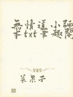 无情道小师弟全本txt笔趣阁