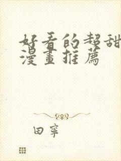 好看的超甜恋爱漫画推荐