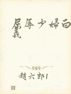 屈辱少妇白洁高义