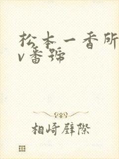 松本一香所有av番号