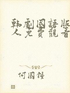 韩剧国语版小妇人免费观看