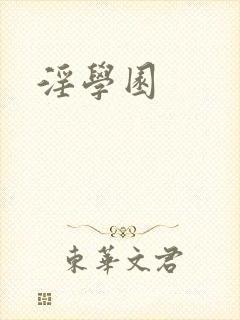 淫学园