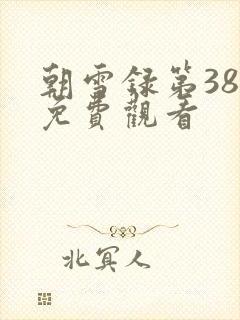 朝雪录第38集免费观看