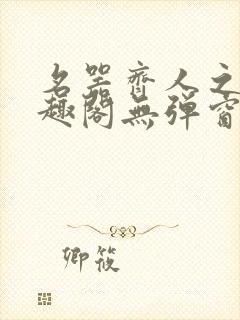 名器齐人之福笔趣阁无弹窗