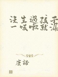 没生过孩子但是一咳嗽就漏尿