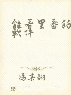 能看里番的动漫软件封面