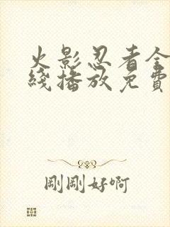 火影忍者全集在线播放免费超清